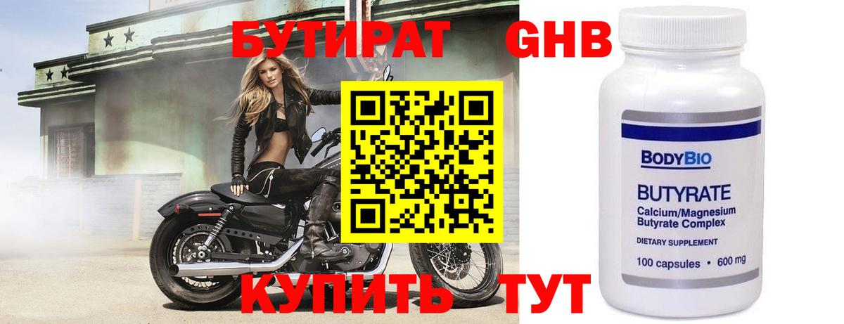 БУТИРАТ  Анапа  Бутират 1.4BDO 