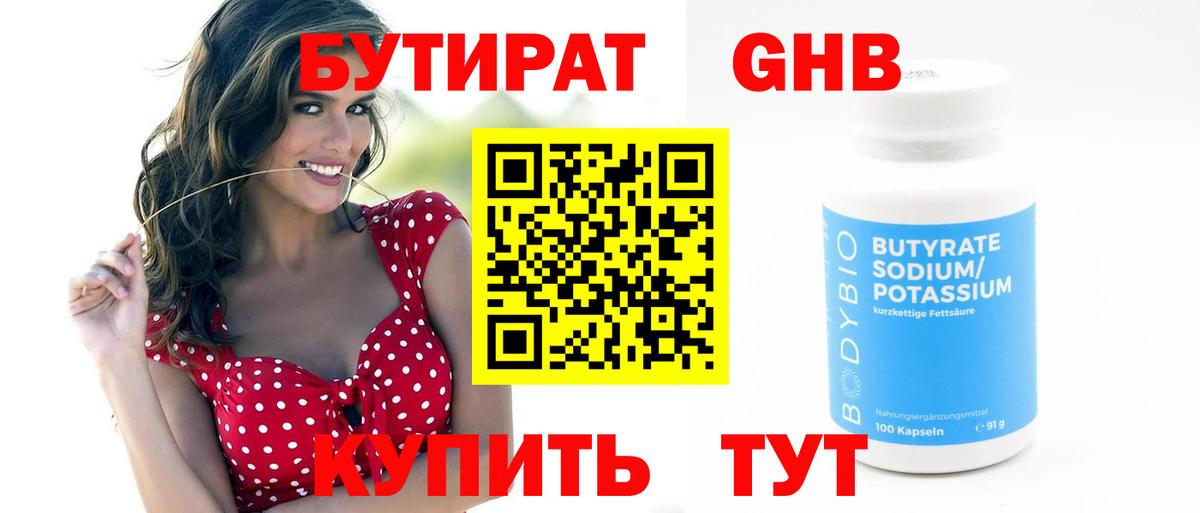 Анапа  БУТИРАТ бутандиол  Вход с VPN 