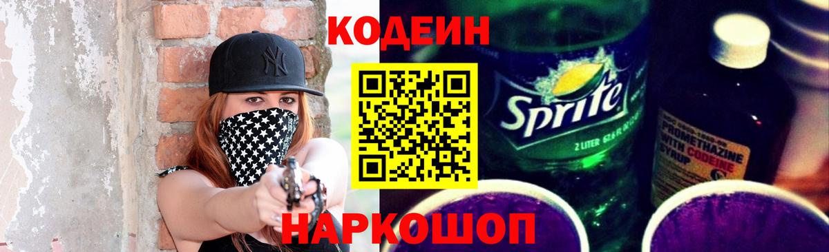 Кодеиновый сироп Lean Purple Drank Анапа
