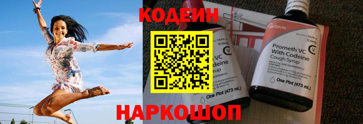 Codein Purple Drank  Вход с VPN  Кодеиновый сироп Lean напиток Lean (лин)  Анапа 