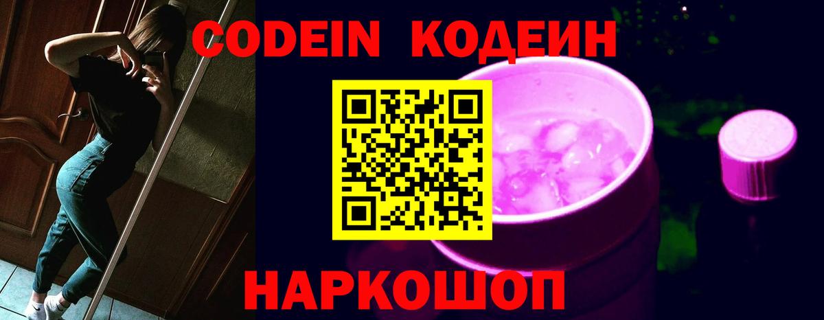 Кодеин Purple Drank  Вход с VPN  Кодеиновый сироп Lean Purple Drank  Анапа 